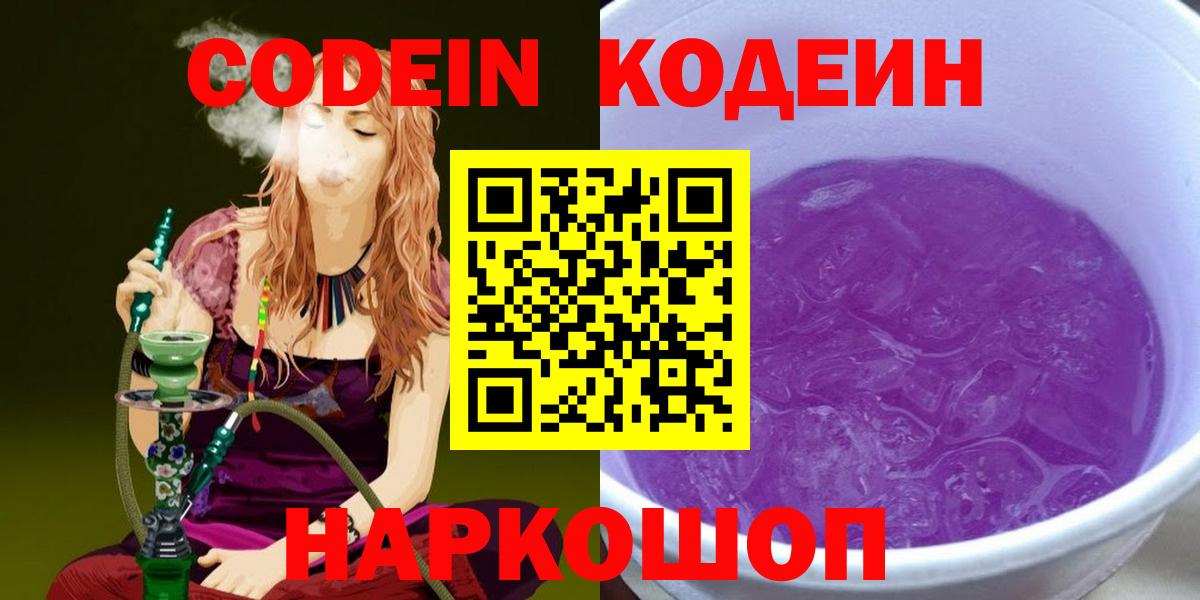 Codein Purple Drank  Вход с VPN  Горно-Алтайск 